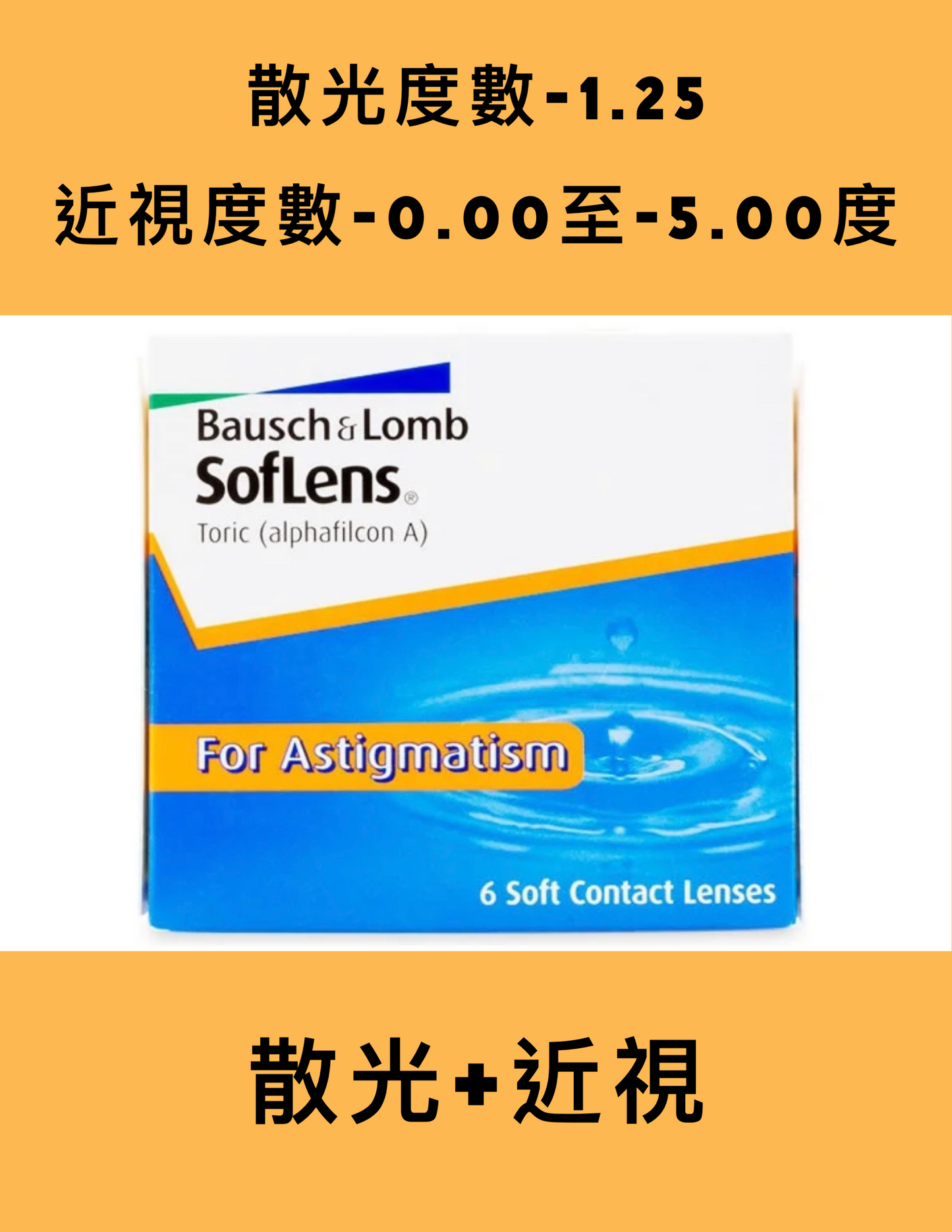 Bausch & Lomb Soflens 2week (近視-0.00 至 -5.00)(散光-1.25)博士倫隱形眼鏡