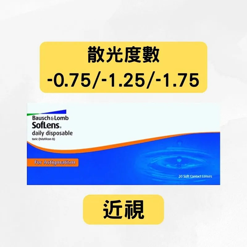 Bausch & Lomb Soflens 1Day 近視散光(-0.75/-1.25/-1.75)博士倫日棄隱形眼鏡