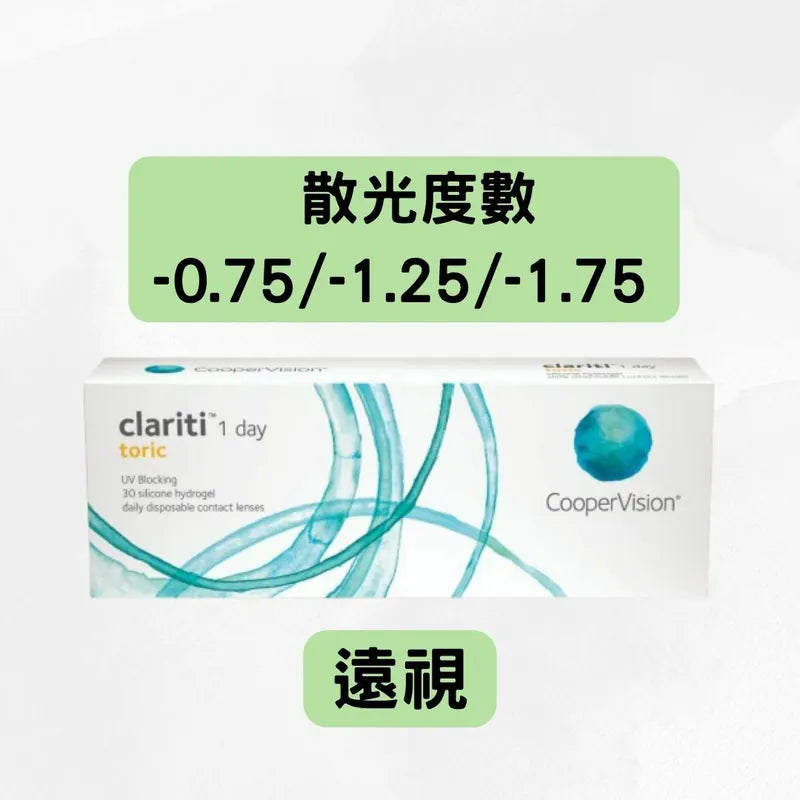 COOPERVISION – CLARITI 1 DAY TORIC(*遠視+散光*)|每日即棄散光隱形眼鏡