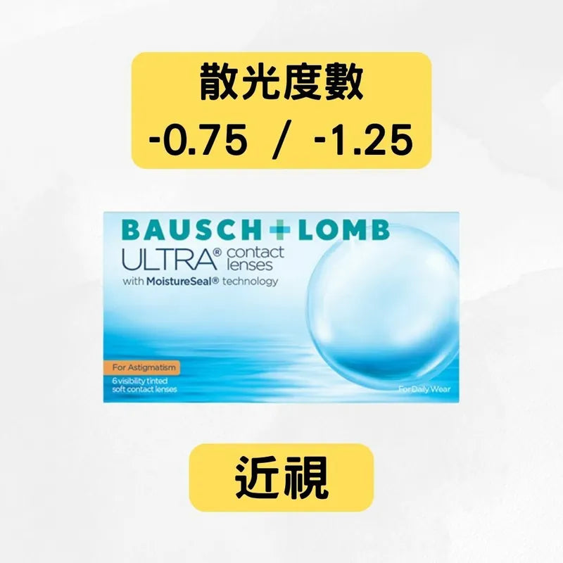 Bausch & Lomb ULTRA WITH MOISTURESEAL TECHNOLOGY FOR ASTIGMATISM(近視+散光 -0.75 及 -1.25)每月拋棄散光隱形眼鏡