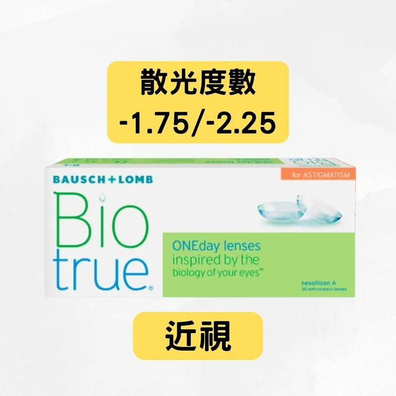 Bausch & Lomb Biotrue 1-day 近視散光(-1.75/-2.25)博士倫日棄隱形眼鏡