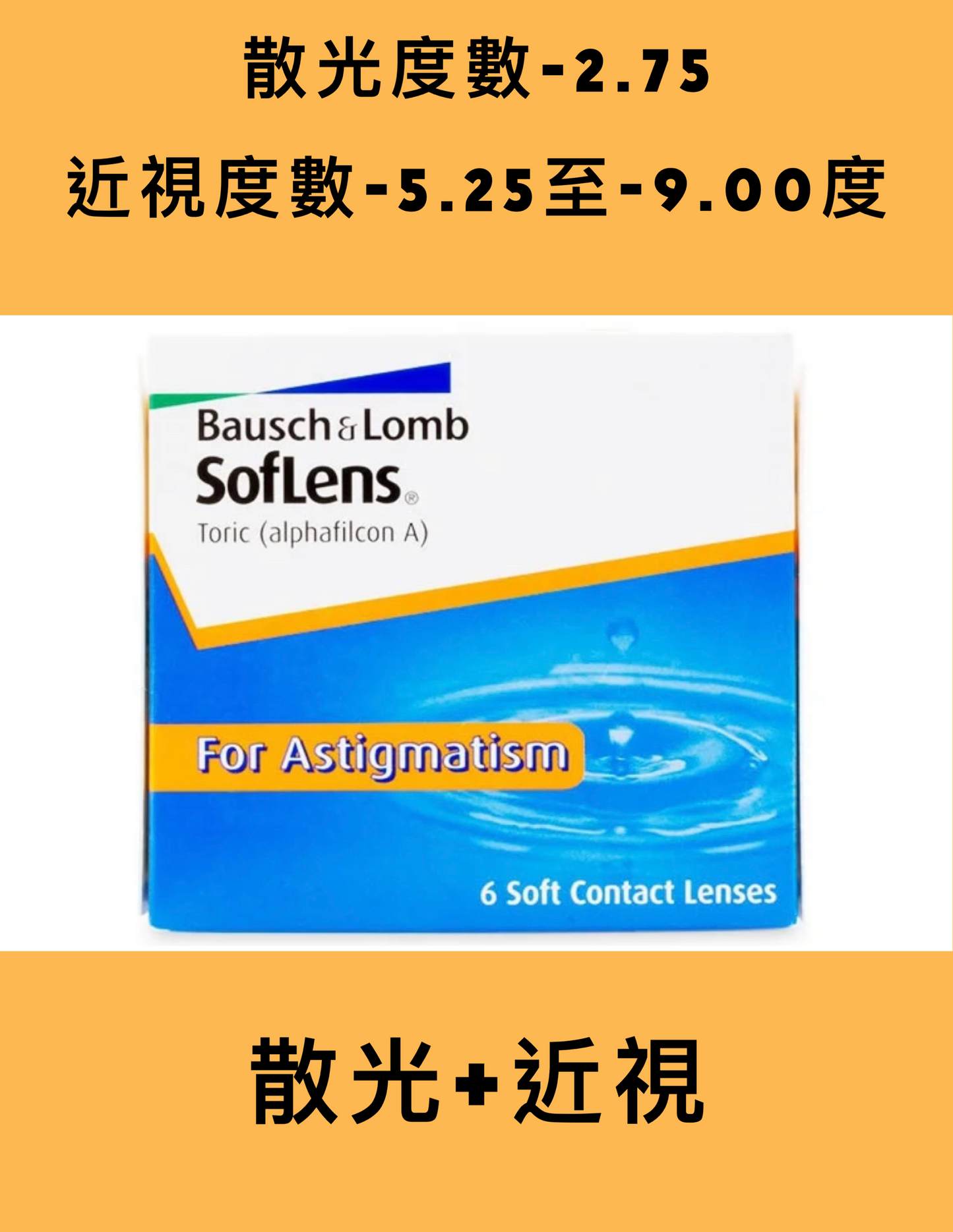 Bausch & Lomb Soflens 2week (近視-5.25 至 -9.00)(散光-2.75)博士倫隱形眼鏡