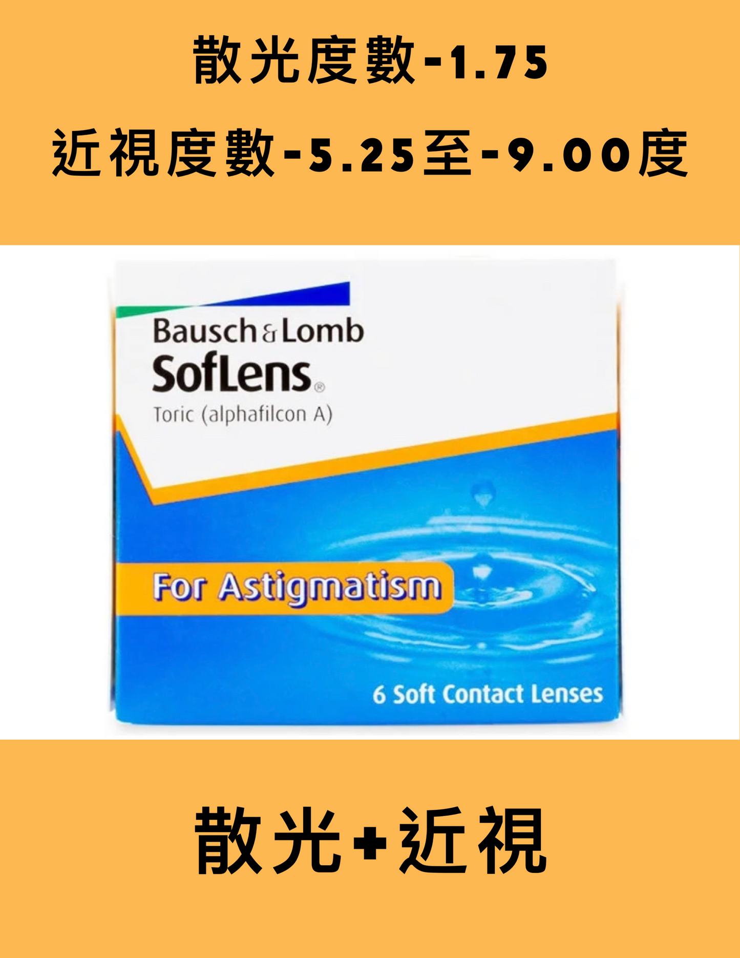 Bausch & Lomb Soflens 2week (近視-5.25 至 -9.00)(散光-1.75)博士倫隱形眼鏡
