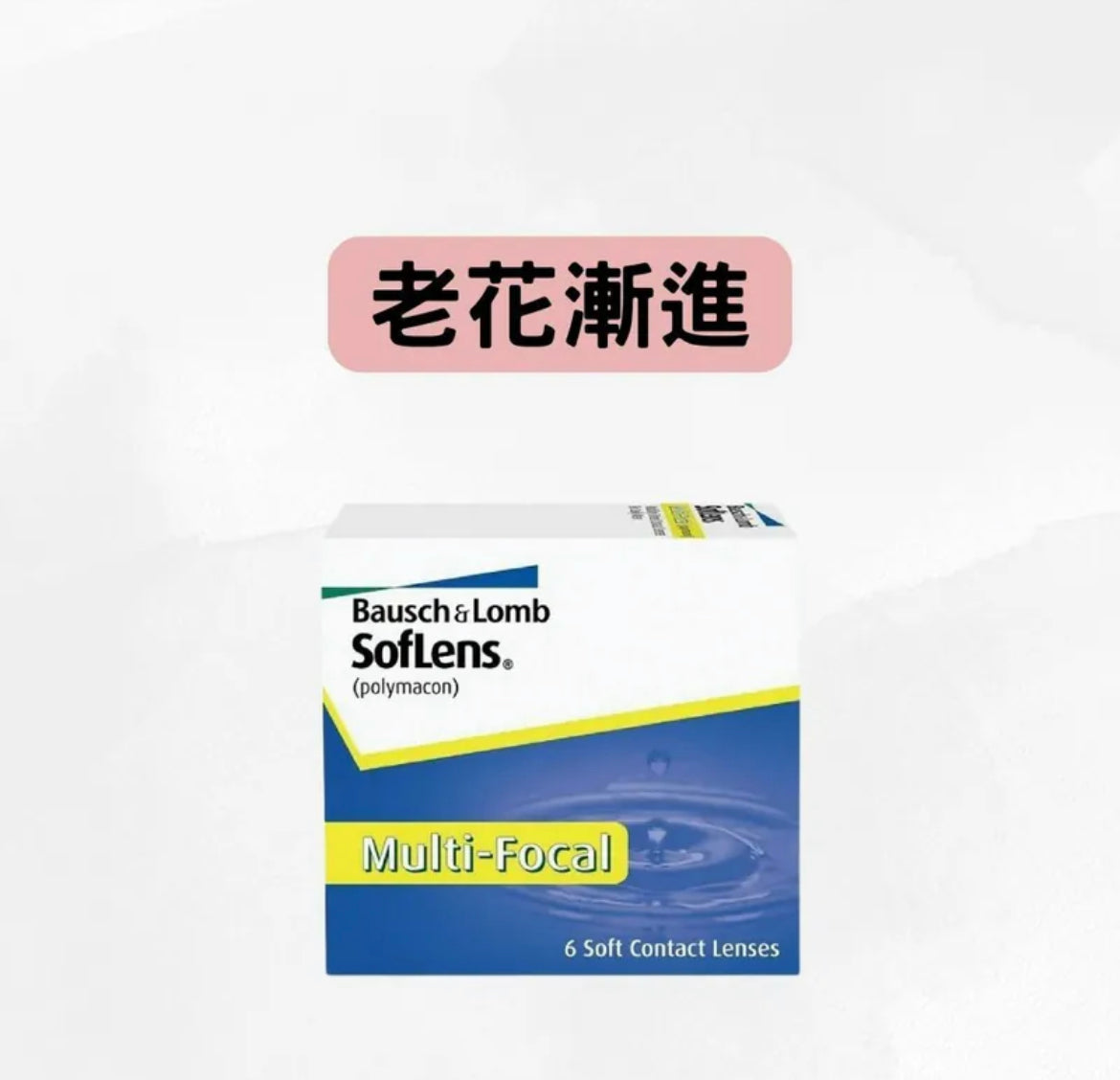 BAUSCH & LOMB SOFLENS MULTI-FOCAL 博士倫兩星期拋棄 多焦點老花隱形眼鏡 (遠視)