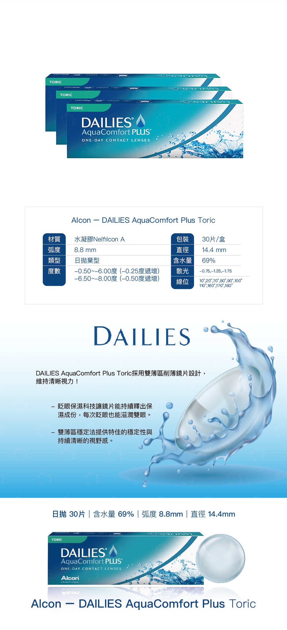 DAILIES AQUA COMFORT PLUS TORIC (近視+散光)ALCON 每日即棄散光隱形眼鏡