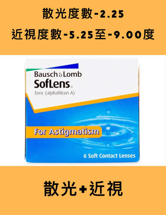 Bausch & Lomb Soflens 2week （近視-5.25 至 -9.00）（散光-2.25）博士倫隱形眼鏡