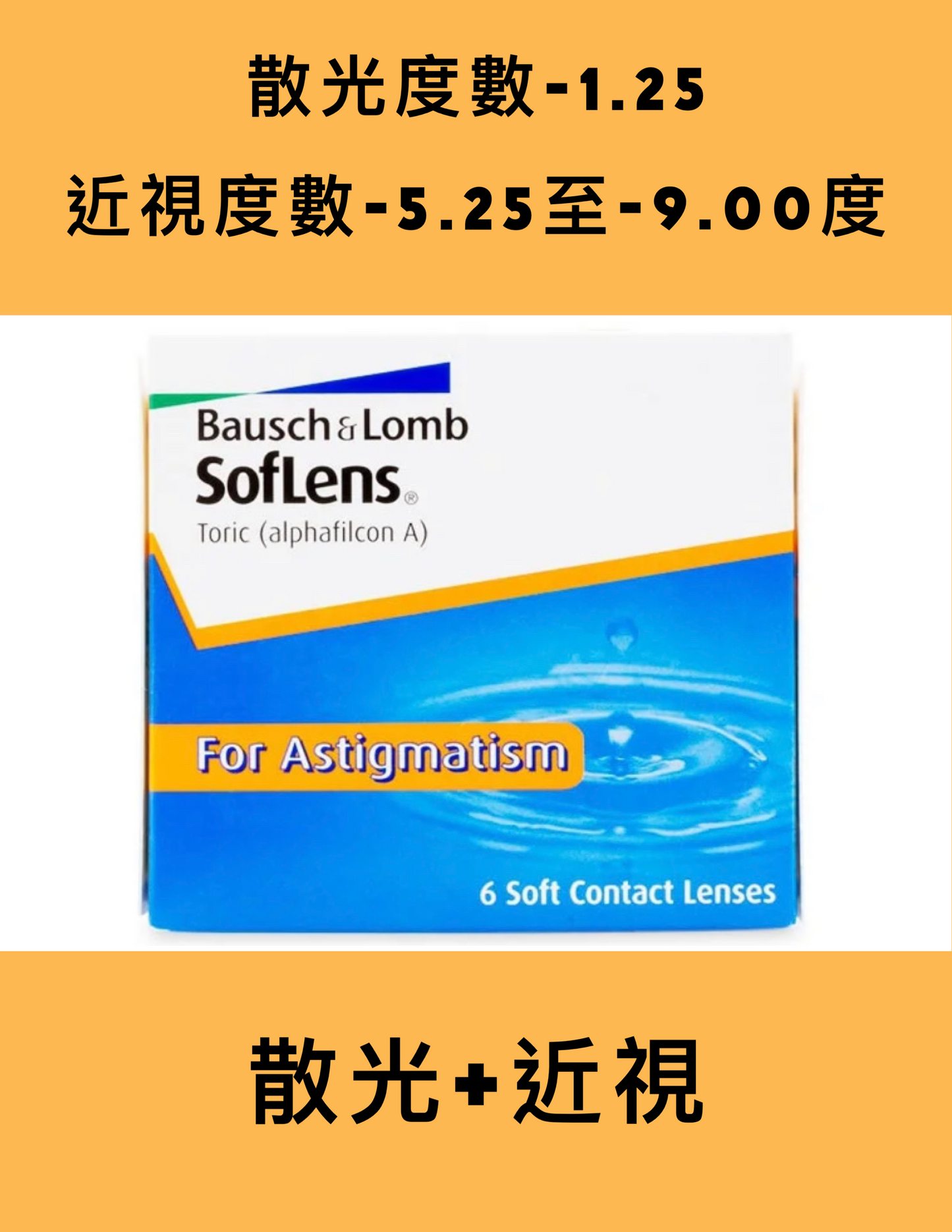 Bausch & Lomb Soflens 2week （近視-5.25 至 -9.00）（散光-1.25）博士倫隱形眼鏡