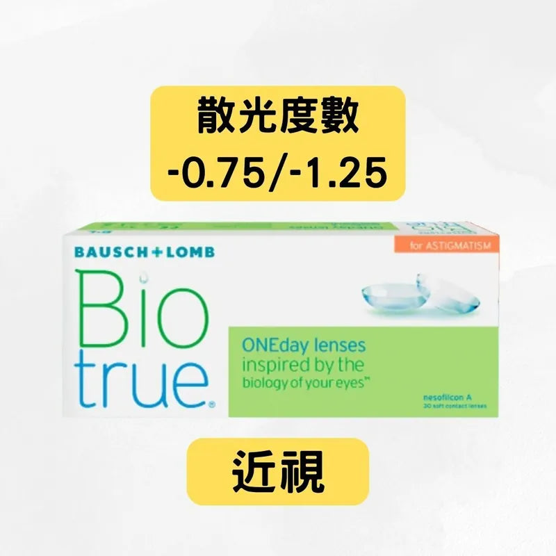 Bausch & Lomb Biotrue 1-day 近視散光（-0.75/-1.25) 博士倫日棄隱形眼鏡