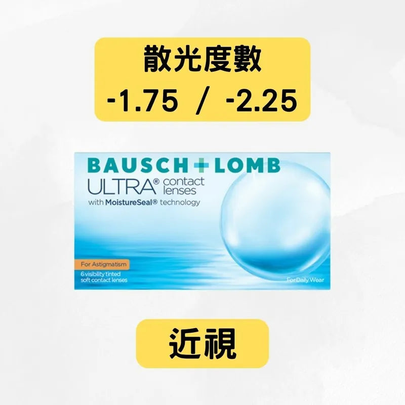 Bausch & Lomb ULTRA WITH MOISTURESEAL TECHNOLOGY FOR ASTIGMATISM（近視＋散光 -1.75 及 -2.25）每月拋棄散光隱形眼鏡