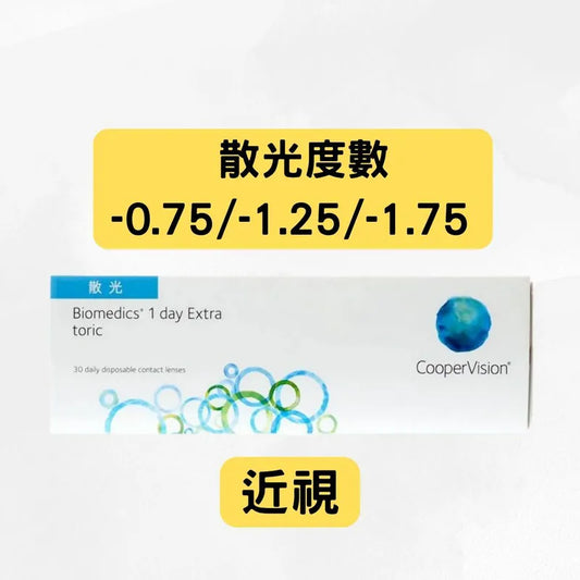 COOPERVISION – BIOMEDICS 1 DAY EXTRA TORIC｜每日即棄散光隱形眼鏡