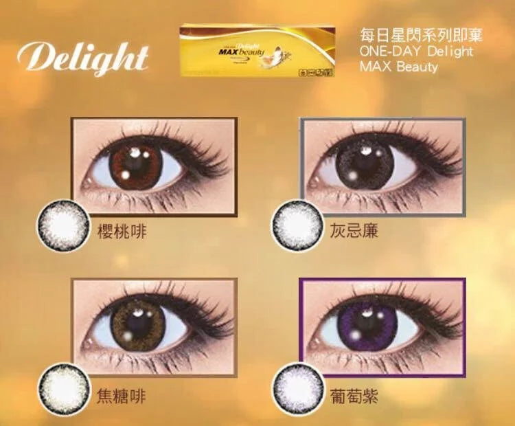 ONE-DAY Delight MAX Beauty (櫻桃啡 Gold Cherry) 每日即棄彩妝隱形眼鏡