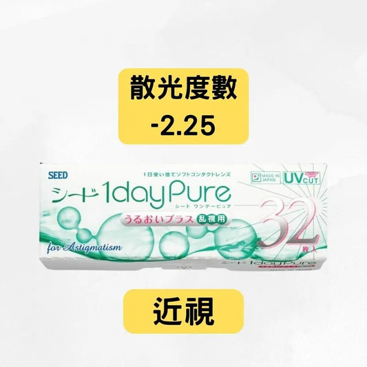 SEED 1 DAY PURE FOR ASTIGMATISM（近視＋散光 -2.25）｜每日即棄散光隱形眼鏡