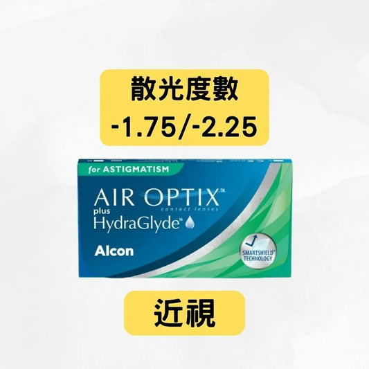HYDRAGLYDE AIR OPTIX PLUS  FOR ASTIGMATISM ALCON（近視＋散光 -1.75 及 -2.25）ALCON 每月拋棄散光隱形眼鏡