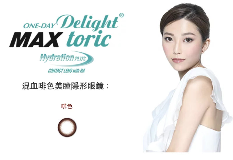 ONE-DAY DELIGHT MAX TORIC BROWN｜每日即棄散光美瞳隱形眼鏡