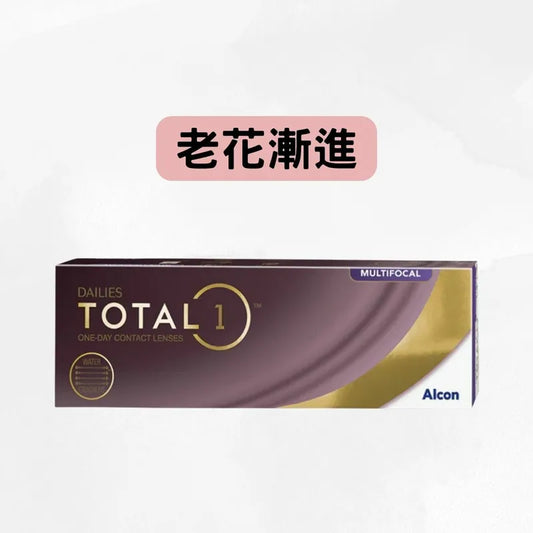 DAILIES ALCON –TOTAL 1 MULTIFOCAL (*遠視*+老花) 隱形眼鏡