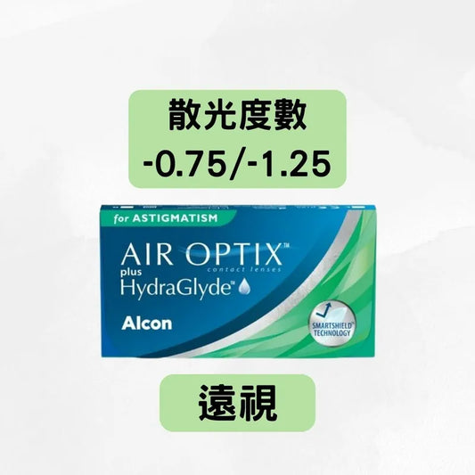 HYDRAGLYDE AIR OPTIX PLUS FOR ASTIGMATISM（*遠視*＋散光 -0.75/-1.25）ALCON 每月拋棄散光隱形眼鏡 (副本)