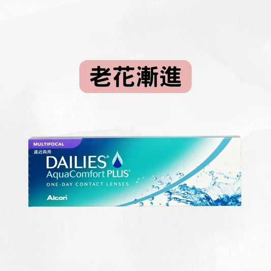 DAILIES AQUA COMFORT PLUS MULTIFOCAL ALCON (**遠視** +0.25至+6.00 / +老花) 每日即棄隱形眼鏡