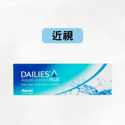 DAILIES AQUA COMFORT PLUS 1DAY （近視）ALCON 每日即棄隱形眼鏡