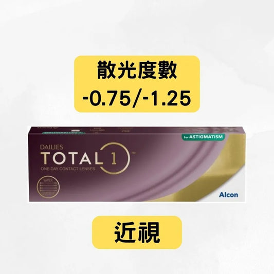 TOTAL 1 FOR ASTIGMATISM（近視＋散光 -0.75 及 -1.25）ALCON每日即棄散光隱形眼鏡