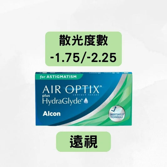 HYDRAGLYDE AIR OPTIX PLUS FOR ASTIGMATISM（*遠視*＋散光 -1.75/-2.25）ALCON 每月拋棄散光隱形眼鏡