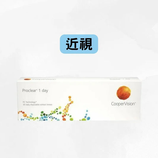 COOPERVISION – PROCLEAR 1 DAY（近視）｜每日即棄隱形眼鏡