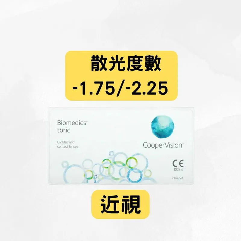 COOPERVISION – BIOMEDICS MONTHLY TORIC（近視＋散光 -1.75 及 -2.25）| 每月拋棄散光隱形眼鏡