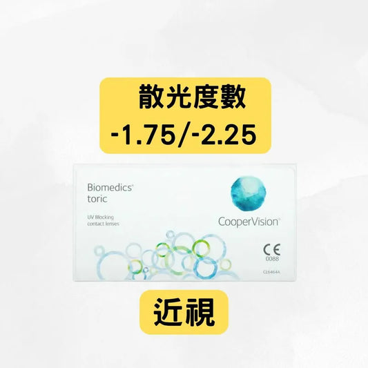 COOPERVISION – BIOMEDICS MONTHLY TORIC（近視＋散光 -1.75 及 -2.25）| 每月拋棄散光隱形眼鏡