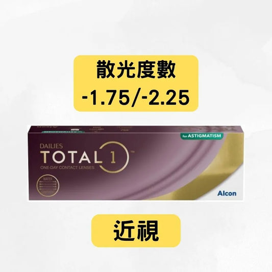 TOTAL 1 FOR ASTIGMATISM（近視＋散光 -1.75 及 -2.25）ALCON每日即棄散光隱形眼鏡