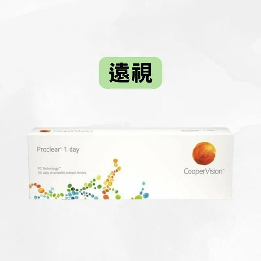 COOPERVISION – PROCLEAR 1 DAY（*遠視*）｜每日即棄隱形眼鏡