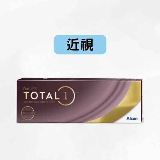 DAILIES ALCON TOTAL-1 1Day （*近視*）每日即棄隱形眼鏡