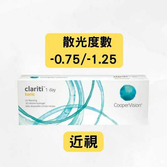 COOPERVISION – CLARITI 1 DAY TORIC（近視＋散光 -0.75 及 -1.25）｜每日即棄散光隱形眼鏡