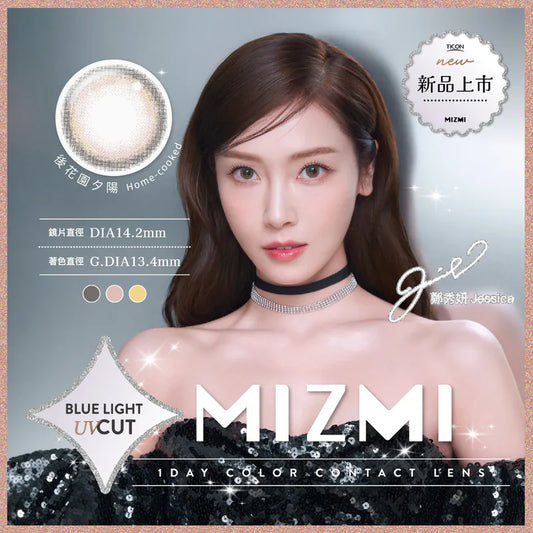 MIZMI水見 抗藍光 Home-cooked 後花園夕陽 （10片裝）｜每日即棄彩妝隱形眼鏡