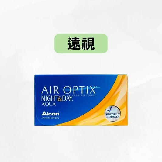 NIGHT＆DAY AQUA – AIR OPTIX（*遠視*）ALCON 每月拋棄隱形眼鏡