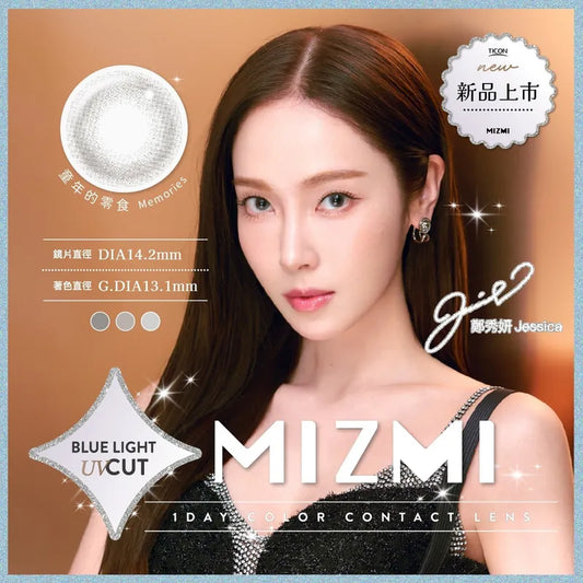 MIZMI水見 抗藍光 Memories 童年的零食（10片裝）｜每日即棄彩妝隱形眼鏡