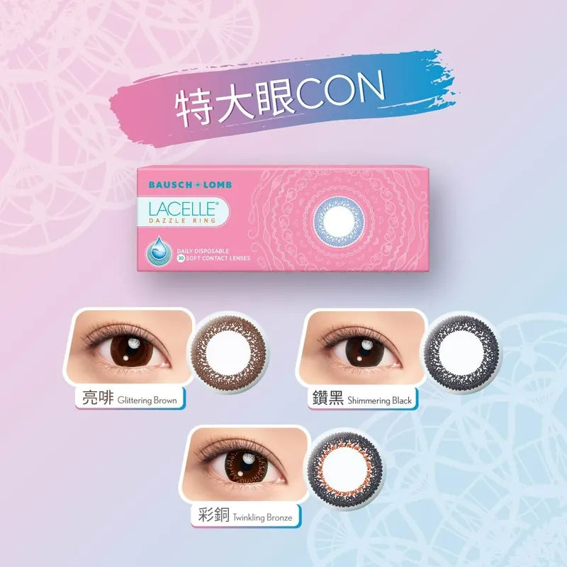 Bausch & Lomb LACELLE 1-day 博士倫 亮啡/鑽黑/彩銅 特大眼CON系列 日棄彩妝隱形眼鏡