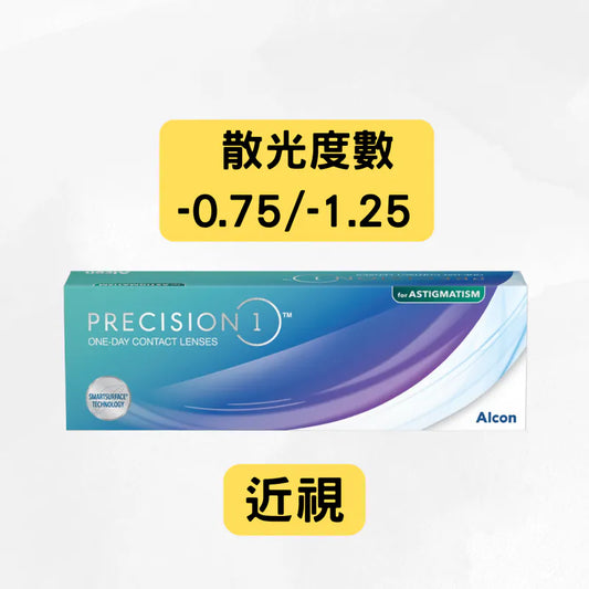 PRECISION 1 FOR ASTIGMATISM（近視＋散光 -0.75 及 -1.25）ALCON每日即棄散光隱形眼鏡