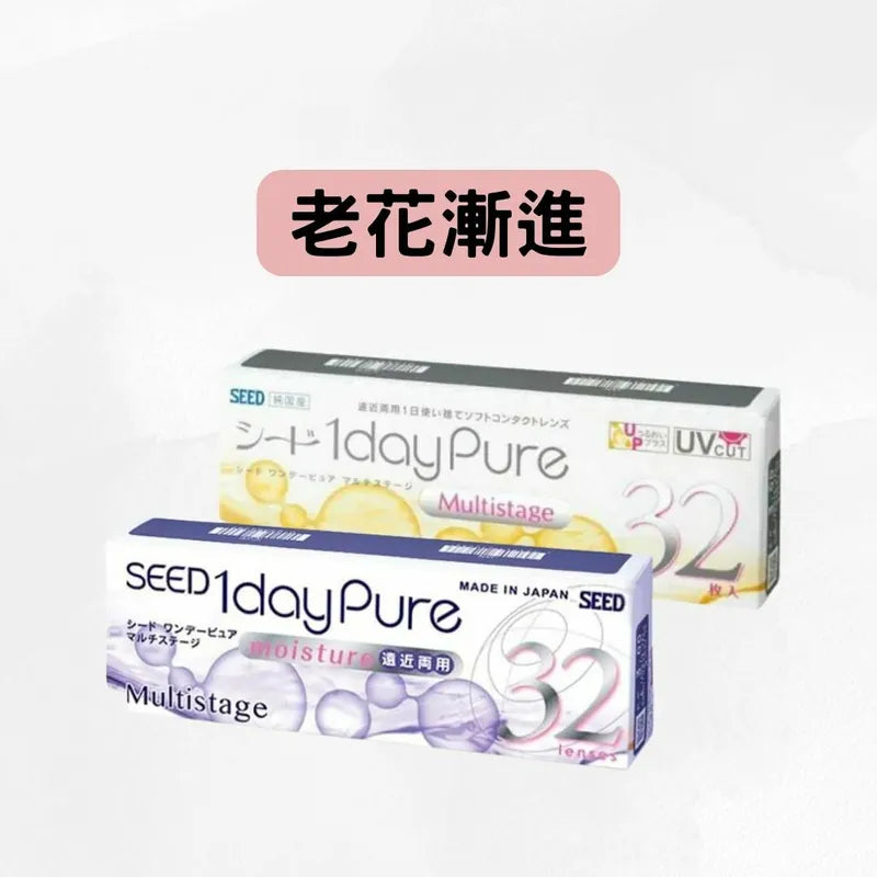 SEED 1 DAY PURE MULTISTAGE(**遠視度數** +0.25 至 +5.00)每日即棄老花隱形眼鏡