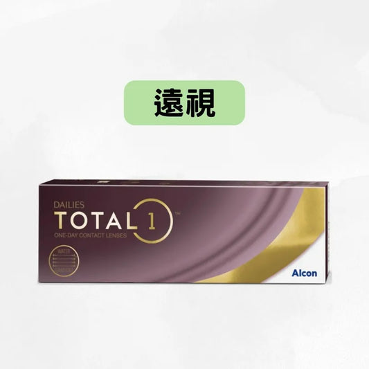DAILIES ALCON TOTAL-1 1Day （*遠視*）每日即棄隱形眼鏡