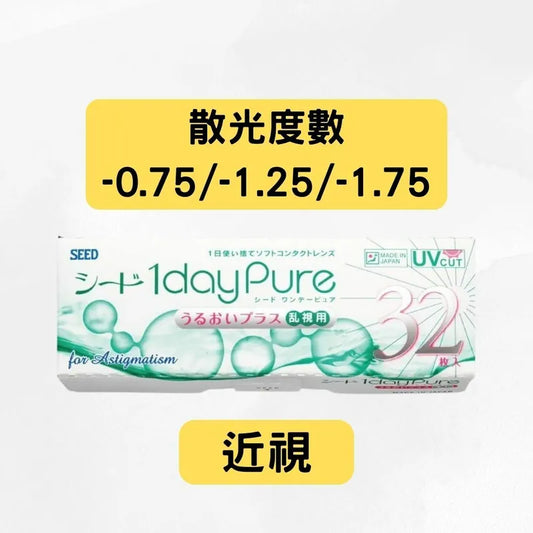 SEED 1 DAY PURE FOR ASTIGMATISM（近視＋散光 -0.75 及 -1.25 及 -1.75）｜每日即棄散光隱形眼鏡