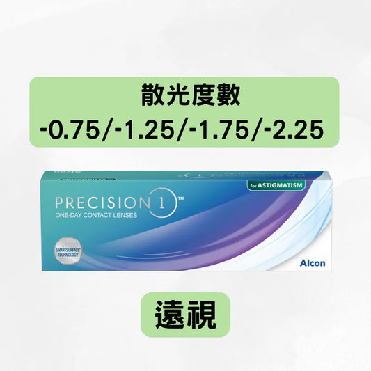 PRECISION 1 FOR ASTIGMATISM（*遠視＋散光*）｜每日即棄散光隱形眼鏡