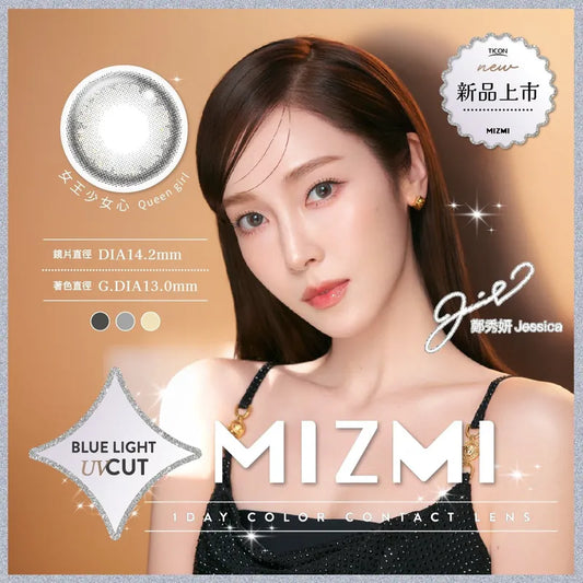 MIZMI水見 抗藍光 Queen girl 女王少女心（10片裝）｜每日即棄彩妝隱形眼鏡
