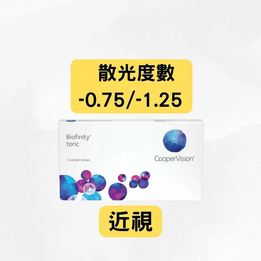 COOPERVISION – BIOFINITY TORIC （近視＋散光 -0.75 及 -1.25）｜每月拋棄散光隱形眼鏡