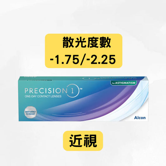 PRECISION 1 FOR ASTIGMATISM（近視＋散光 -1.75 及 -2.25）ALCON每日即棄散光隱形眼鏡