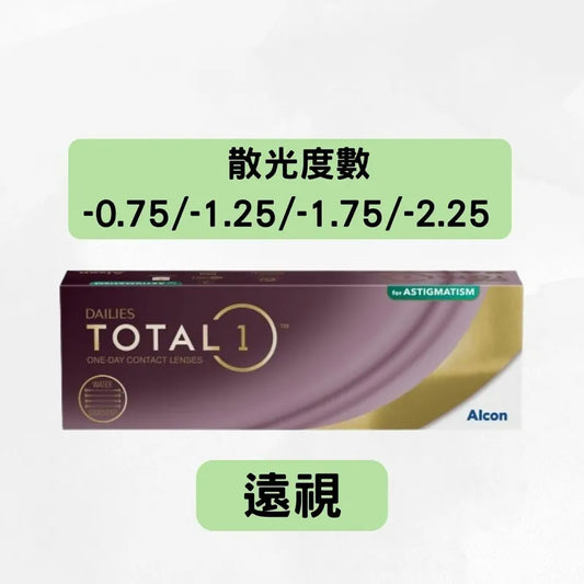 TOTAL 1 FOR ASTIGMATISM（*遠視*＋散光 -0.75/-1.25/-1.75/-2.25）ALCON每日即棄散光隱形眼鏡