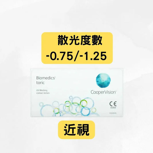 COOPERVISION – BIOMEDICS MONTHLY TORIC（近視＋散光 -0.75 及 -1.25）| 每月拋棄散光隱形眼鏡