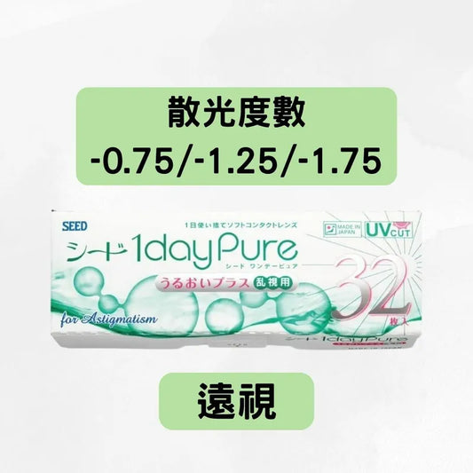 SEED 1 DAY PURE FOR ASTIGMATISM（*遠視＋散光 -0.75 及 -1.25 及 -1.75*）｜每日即棄散光隱形眼鏡
