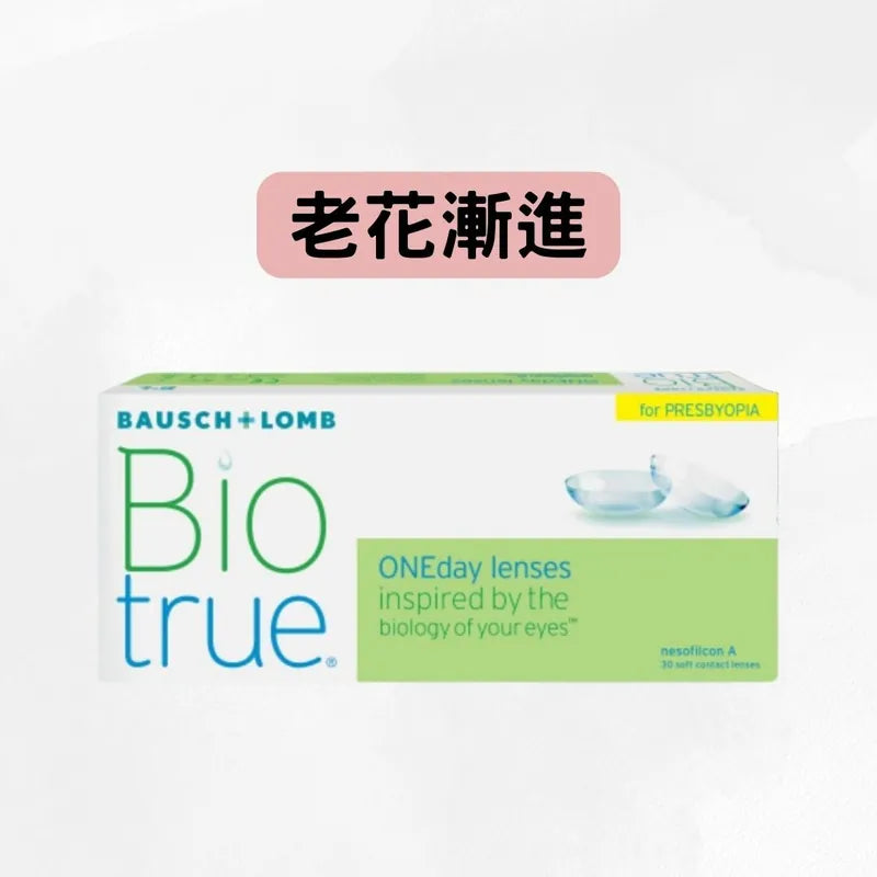 Bausch & Lomb Biotrue 1-day （*近視＋漸進*）博士倫日棄隱形眼鏡