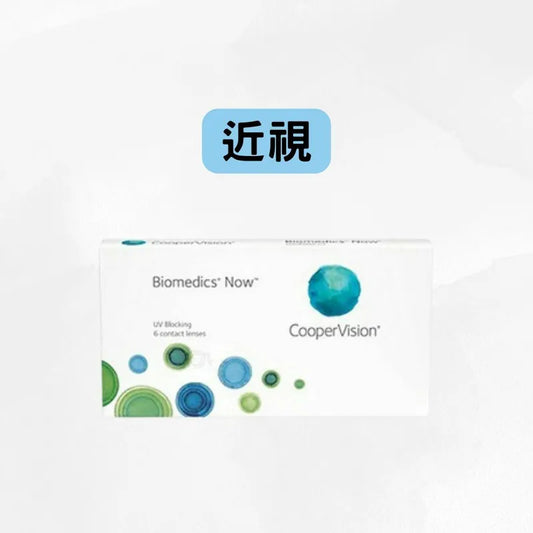 COOPERVISION – BIOMEDICS NOW/55 EVOLUTON ASPHERE｜每月拋棄隱形眼鏡