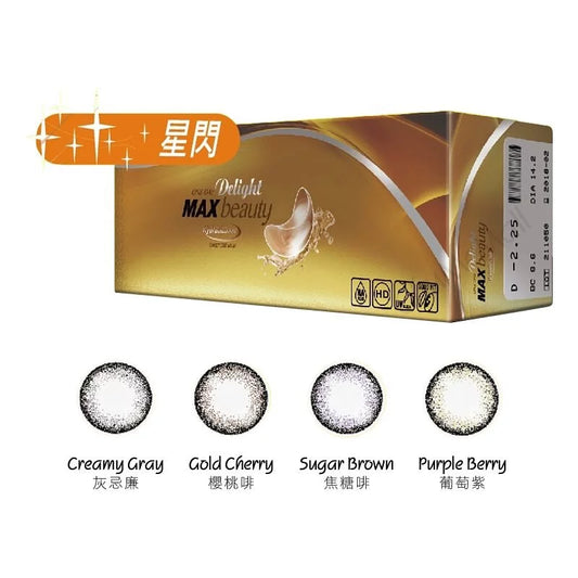 ONE-DAY Delight MAX Beauty (櫻桃啡 Gold Cherry) 每日即棄彩妝隱形眼鏡