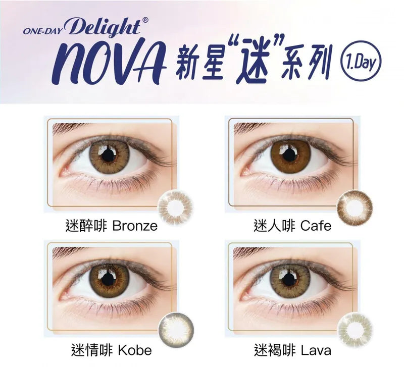 ONE-DAY DELIGHT NOVA 新星"迷"系列  (迷情啡Kobe/迷人啡Cafe/迷褐啡Lava)｜每日即棄彩妝隱形眼鏡 (副本)